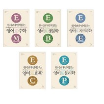 원서보다 먼저 읽는 영어로 시리즈 세트 - 전5권 /수학 생물학 지구과학 화학 물리학 [이다새(부키)]