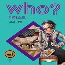 [개똥이네][중고-하] who? 아티스트 코코 샤넬