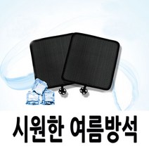 땀안차는 자동차 여름방석 매쉬 사무실방석 경차 승용차 SUV 승합차, 1개, 쉐르파 쿨방석-블랙