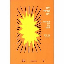 꿈의 해석을 읽다 2 서양 고전 강의, 상품명
