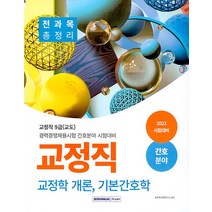 서원각 2023 교정직 간호분야 전과목 총정리 - 교정개학론 기본간호학, 없음