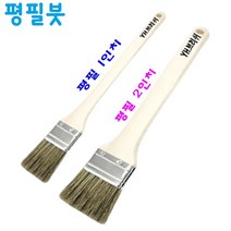 고급붓 평필붓 1인치 2인치 벽화 몰딩 코너 미세 페인트칠 도색작업, 평필 1인치