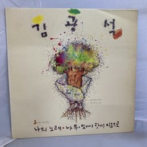 김광석 - 잊어야 한다는 마음으로 LP / 엘피 / 음반 / 레코드 / 레트로 / C1322