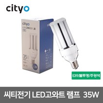 씨티전기 LED 고와트램프 하이와트 램프 35W E26 E39, 45725_투명_주광색_E39_35W