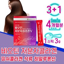 30대 여성 40대 여자 비오틴 저분자 피쉬 콜라겐 비타민 C 히알루론산 석류 분말 가루 스틱 물과함께 먹는 바이오틴 비요틴 비오텐 biotin 흰 가는 머리 카락 가락 모발 새치, 3+1 4개월분 - 다니마켓