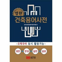 건축용어사전 영한 3개국어 동시 활용가능, 상품명