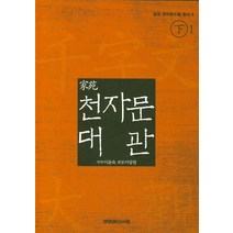 천자문대관(하) 1, 경연서원