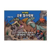 카드배틀! 공룡 컬러링북, 도서