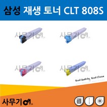 삼성 CLT 808S 재생 토너 SL X4220RX X4250LX 4300LX(호환), 상세페이지 참조, 싸이언(파랑)
