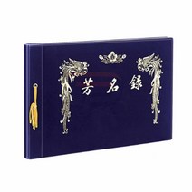 파샵 B4무선 한지방명록 20P 방문기록지 결혼식방명록 행사방명록