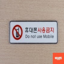 핸드폰금지 붙이는 내부간판 아크릴 벽글씨 사인물 도어사인 창문간판 미니간판, 소, 기본