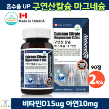 캐나다 직수입 구연산 칼슘 마그네슘 비타민디 아연 90정 성장기 어린이 청소년 여성 50대 60대 칼슘 칼슘제 뼈 치아 건강 기능식품, 2박스, 1500mg x 90정