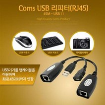 Coms USB 리피터RJ45 45M USB 1.1 LAN 랜툴 랜자재 RJ45 케이블 데이터케이블 전원케이블, 본상품선택