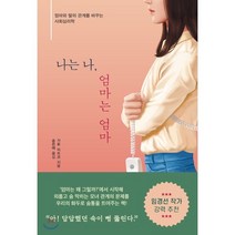 나는 나 엄마는 엄마:엄마와 딸의 관계를 바꾸는 사회심리학, 한국경제신문, 가토 이쓰코 저/송은애 역
