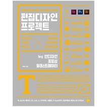 편집디자인 프로젝트 : 편집디자인의 필수 툴 스킬을 사수하라|by 인디자인 포토샵 일러스트레이터 [ CD1장포함 ], 길벗