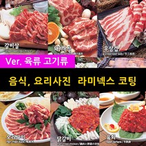 스피드메뉴 육류 고기 요리 맛있는음식사진 메뉴판이미지 식당메뉴그림 음식이미지 라미넥스출력 양면코팅사진, 09 불고기