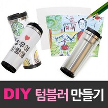텀블러/텀블러만들기/DIY텀블러/텀블러세트/환경보호텀블러/그려넣는텀블러/이중텀블러/스텐텀블러