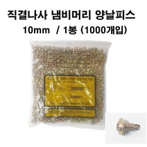 명화금속 직결나사 냄비머리 양날피스 10mm (1000개입), 1봉