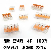 레버콘넥터 전오전기 JCMK2214 콘넥터 푸시 4P 100개, 레버콘넥타JCMK2214 4P-100개