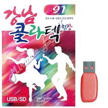 USB노래 강남 콜라텍현장 91곡 콜라텍노래-1121EA, 본상품선택