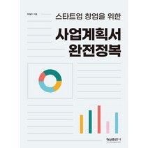 사업계획서 완전정복, 형설출판사, 박철주 저
