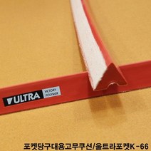울트라포켓K-66 당구대고무쿠션 당구대쿠션고무