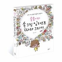 이노플리아 송송이의 손그림 일러스트 따라 그리기, One color | One Size@1