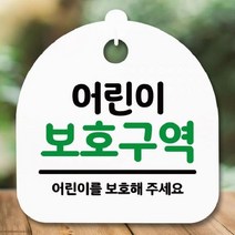 [더art] 안내판 표지판 간판 푯말 팻말 S5-299-어린이 보호구역(H) theART, 블랙