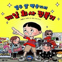 비룡소 새책-스테이책터 [열두 살 백용기의 게임 회사 정복기] -비룡소-이송현 글 조경규 그림 넥슨코리아 감수-학습동화-2, 열두 살 백용기의 게임 회사 정복기