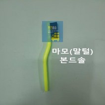 칫솔_철_산업용_신주_브러시(본드솔_마모)_스텐_고기불판청소용_브러쉬_공업용_와이어_녹제거 32C6, 상세페이지 참조