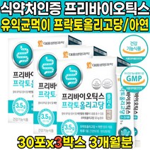 식약처 식약청 인증 인정 푸리 프리 바이오틱 바이오 틱스 스틱 텍스 유산균 먹이 분말 가루 파우더 스틱 프락토 올리고당 3500 아연 장내 유익균 증식 배변활동 원활 도움, 30포 X 3개 (3개월분)