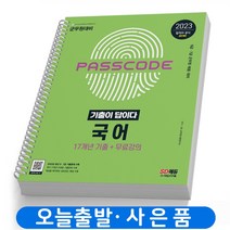 2023 군무원 국어 기출이 답이다 책 시대고시 [스프링제본 2권]