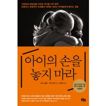 아이의 손을 놓지 마라:소셜 미디어와 게임 문화의 영향을 다룬 개정판, 북라인
