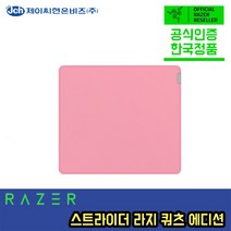 레이저 스트라이더 라지 쿼츠 에디션 마우스패드