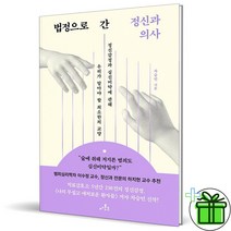 (사은품) 법정으로 간 정신과 의사