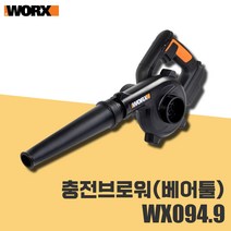 웍스 충전 브로워 베어툴 WX094.9 전동 송풍기 산업용 공구 본체만, 충전브로워(베어툴)/WX094.9