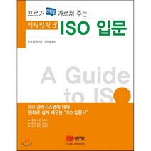 프로가 만화로 가르쳐 주는 ISO 입문, 성안당, 오하마 쇼지 저/염경철 역