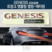 TaD 제네시스쿠페 트렁크엠블럼 랩핑 레터링 BK 스티커, 청색반사(전체엠블럼미포함)
