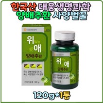국산 대웅생명과학 위에 양배추환 양배추 추출물 분말 파우더 가루 알약 사양벌꿀 효능 선물 추천 양배추환 한국산 임산부 수험생 직장인 부모님 생신 양배추 겨울 남친 여친 남편 신랑