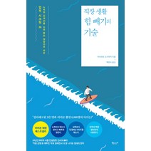 직장 생활 힘 빼기의 기술:노력형 김대리를 요령 좋은 일잘러로 바꾼 업무 시크릿 56, 북클라우드