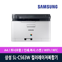 PT-삼성전자 SL-C563W 컬러복합기 토너포함 인쇄+복사+스캔+WIFI 재고보유, 컬러레이저 복합기 SL-C563W 토너포함