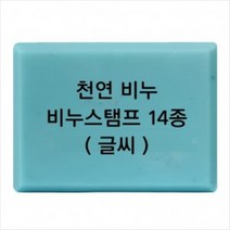 몰드몰 비누도장 - 천연비누 (글씨만) 비누스탬프, h25