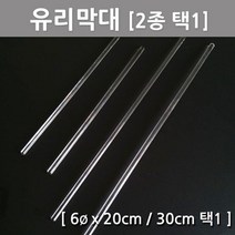 20/30cm 유리막대 용해 비커 과학 실험도구 재료 부속 스틱 기자재 준비물 초등과학 키트, 30cm