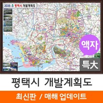 [지도코리아] 2035 평택시 개발계획도 210*180cm 액자 특대 - 평택 개발계획도 지도 전도 최신판