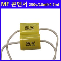 MF 콘덴서/용접기/용접부품/용접소모품, 선택1(10mf  250V)-1개