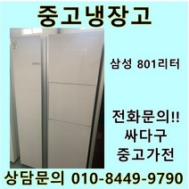[중고]삼성 지펠 양문형냉장고 801L, 위니아