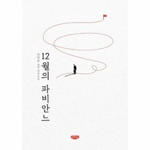 12월의 파비안느, 상품명