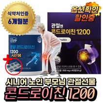(혁2라이프) 관절엔 콘드로이친 1200 지성 광고 선전 관절 소 연골 유래 콘드로이친 상어연골 어골칼슘 식약처인증 50대 60대 70대 노인 시니어 부모님 관절보스웰리아 선물, 5.로얄 콘드로이친1200x6통(6개월분)