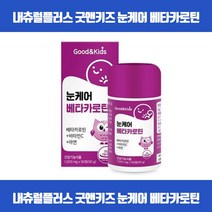 우리아이 맑은 눈건강을 위해 맛있게 씹어먹는 츄어블타입 베타카로틴 시각적응 피부점막형성 눈기능유지 상피세포성장발달 항산화 면역기능 비타민C 아연 식약처인증, 90정 x 3개