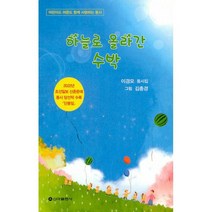 하늘로 올라간 수박 : 어린이도 어른도 함께 사랑하는 동시, 도서